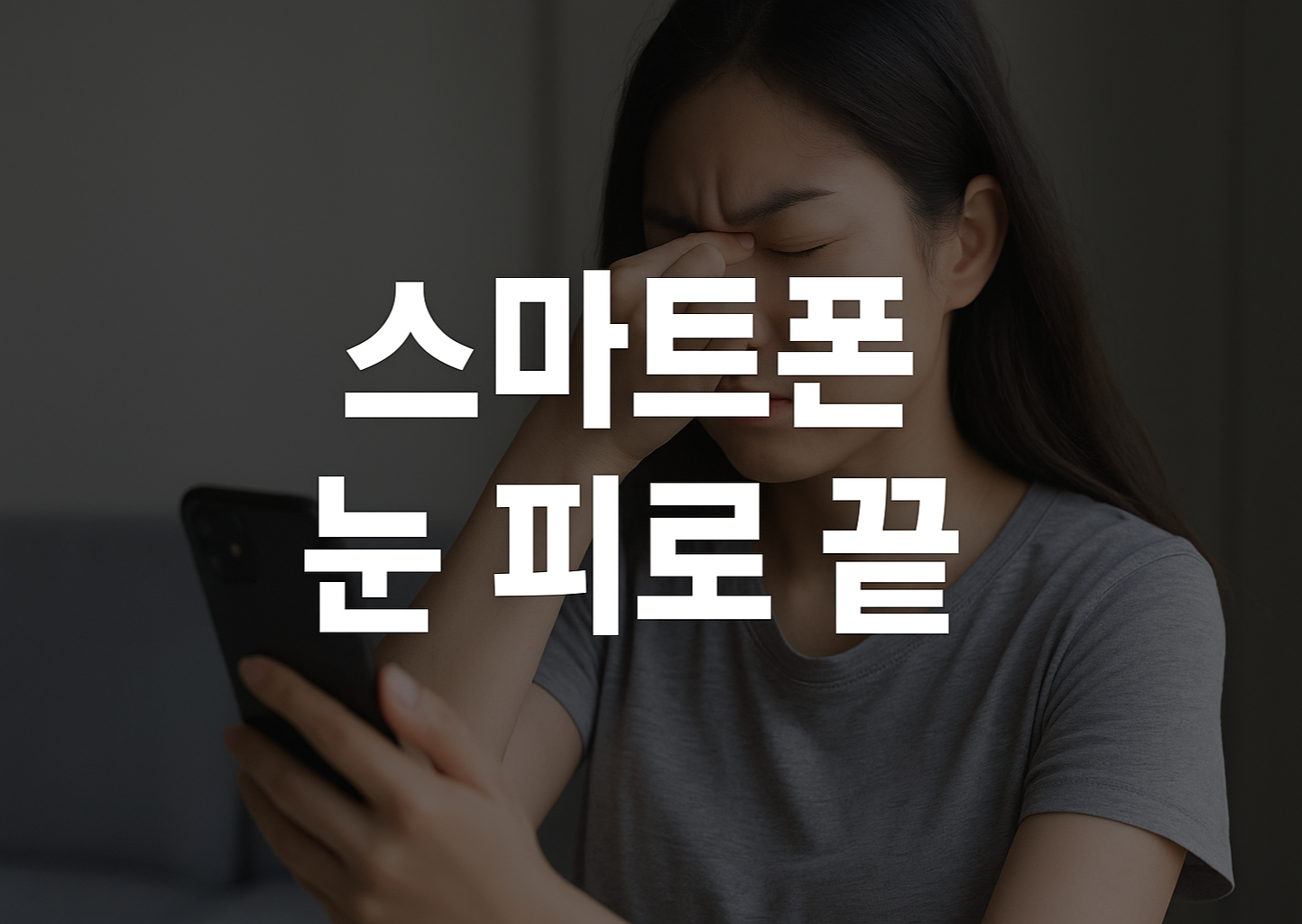 스마트폰 눈 피로 해결 방법