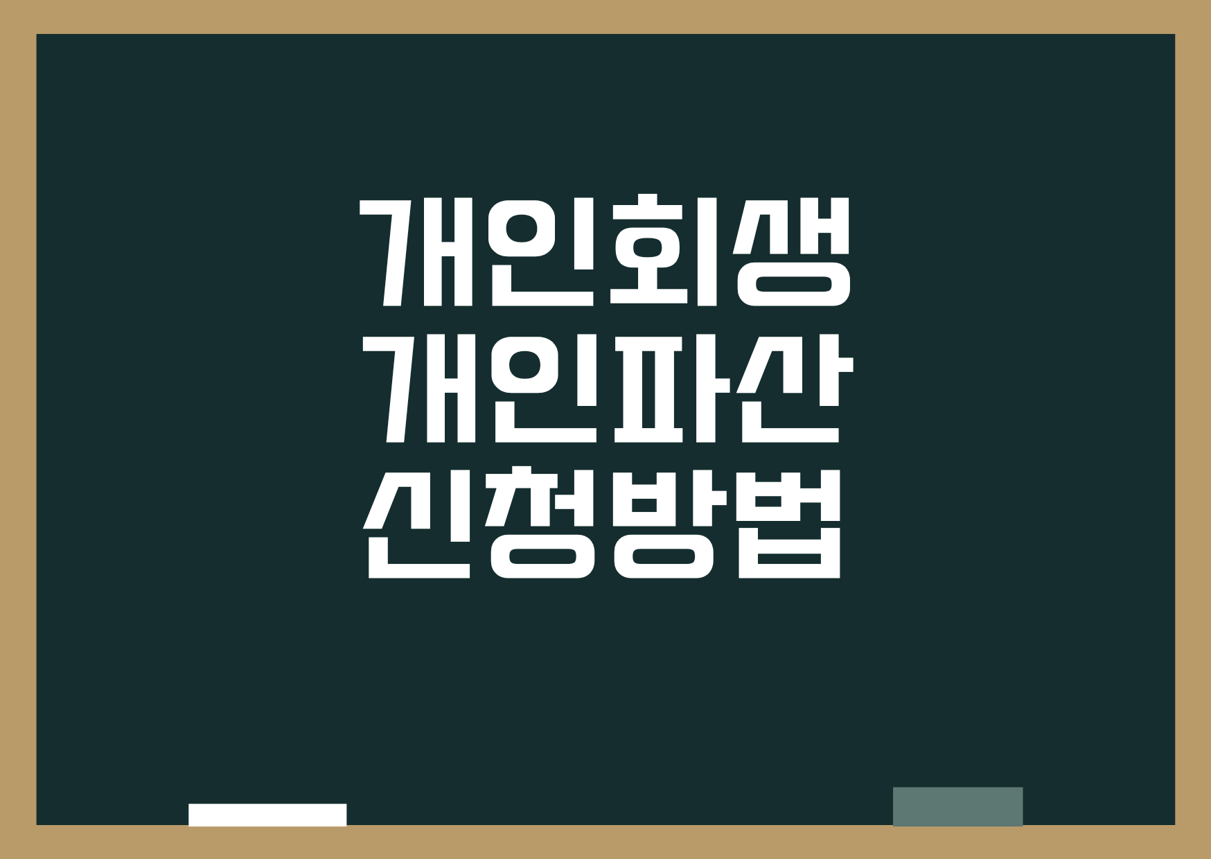 개인회생 개인파산에 관한 배너