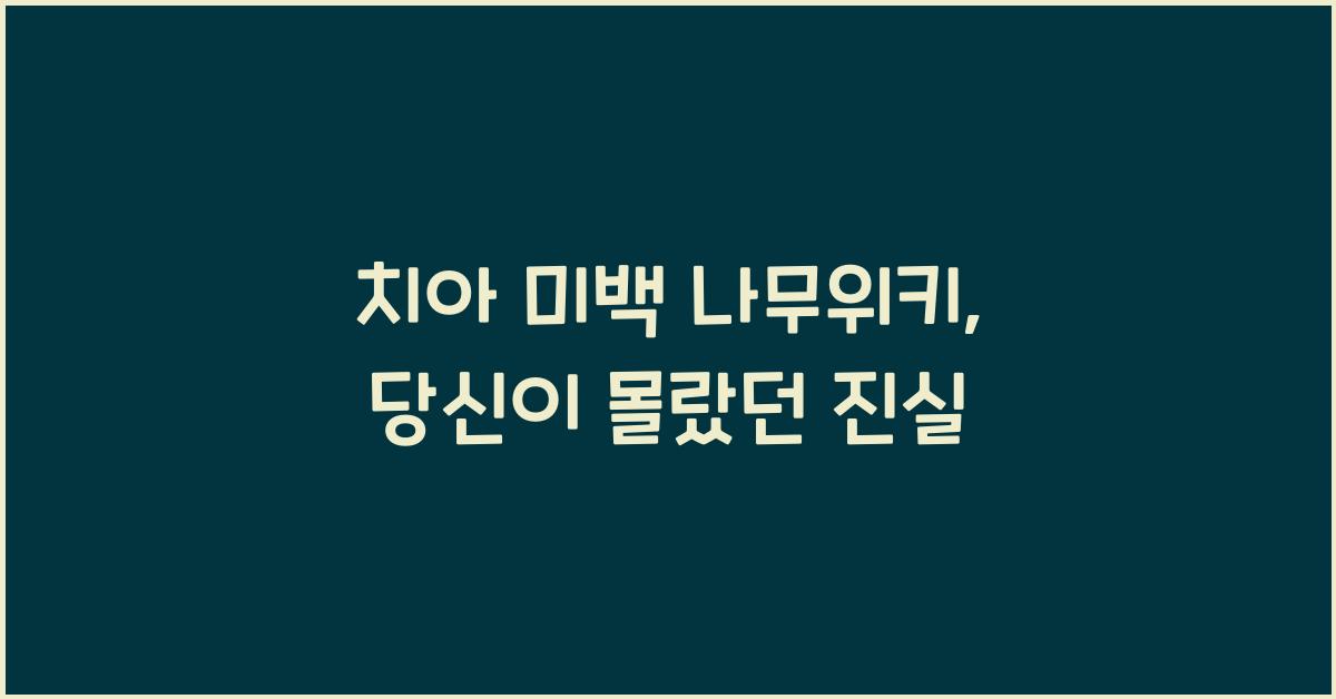 치아 미백 나무위키