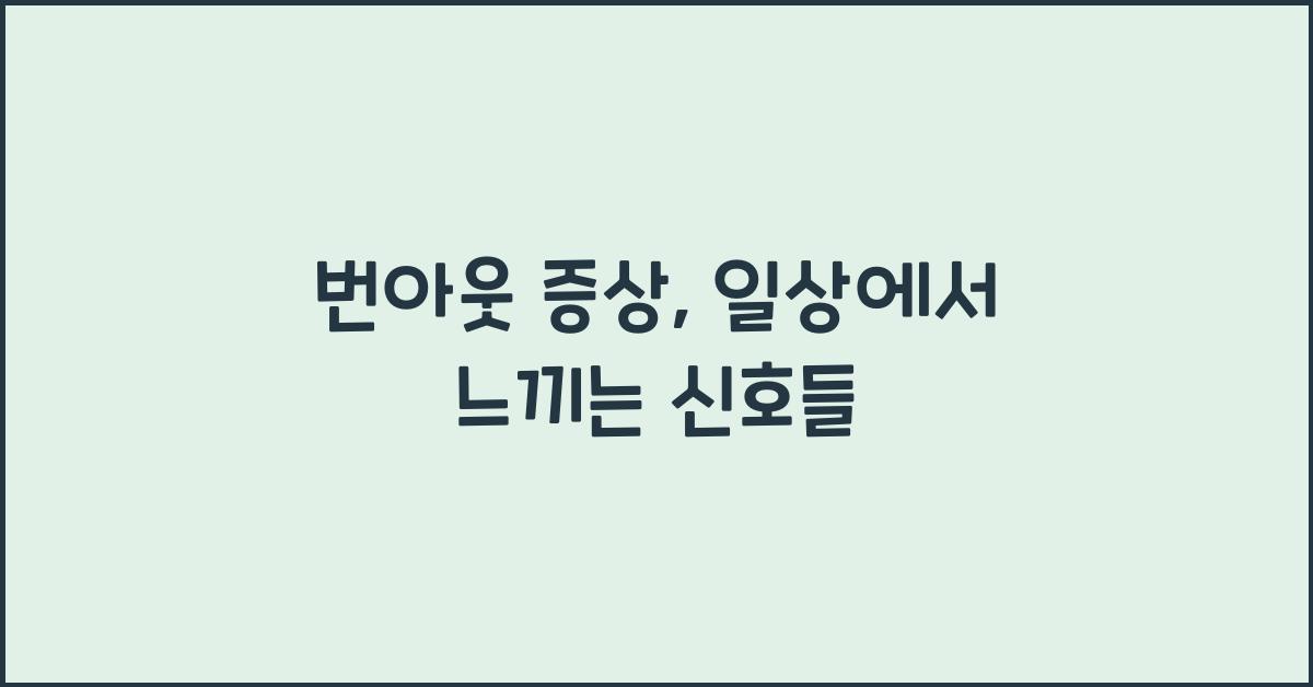 번아웃 증상