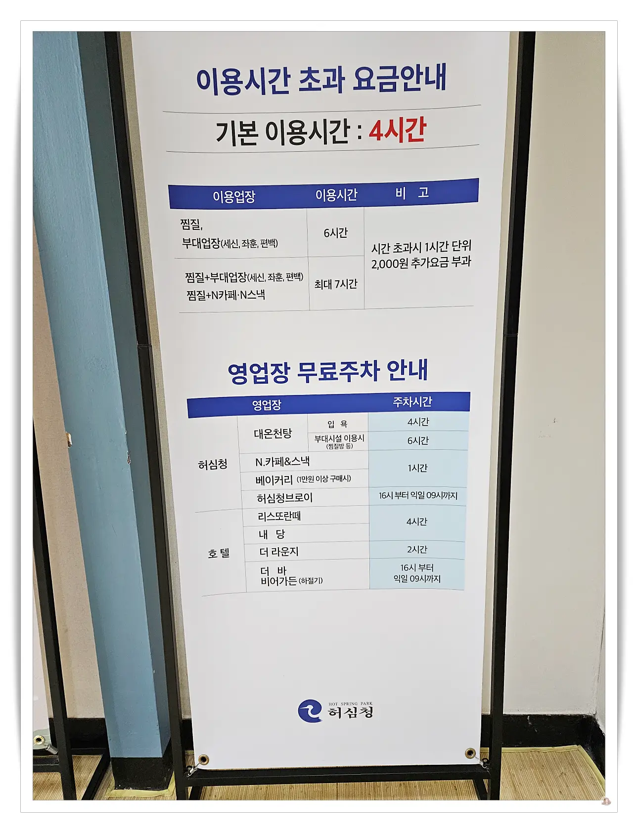 허심청-이용시간-주차안내