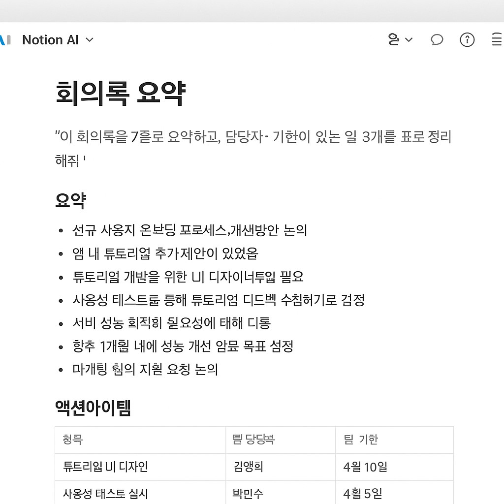 Notion AI 회의록 요약 예시 화면