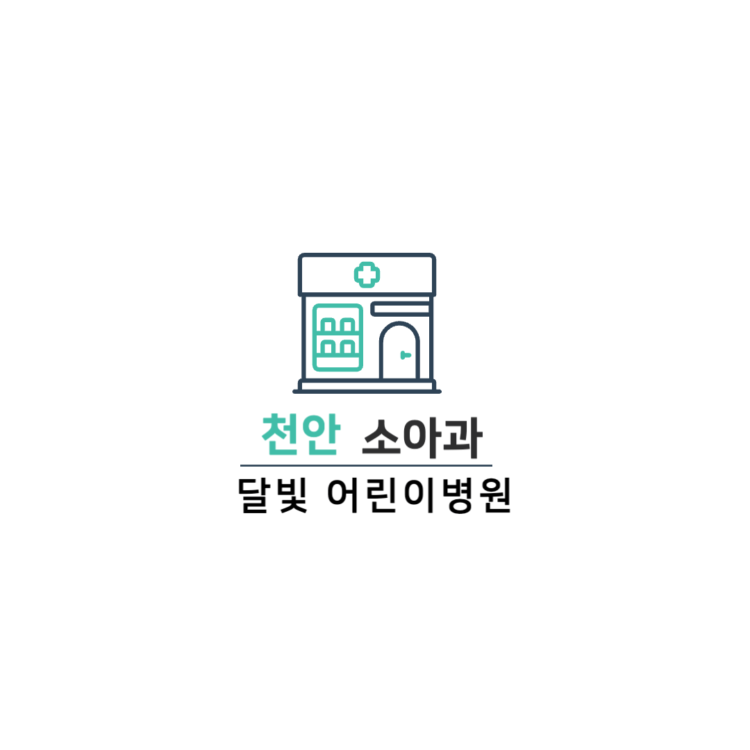 천안 달빛 어린이병원 검색