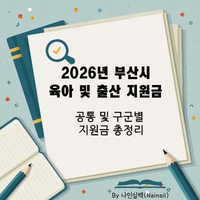 2026년 부산시 육아 및 출산 지원금