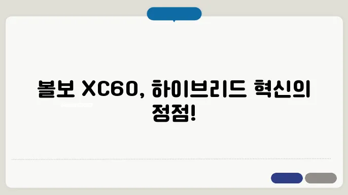 볼보 XC60 하이브리드 성능과 가격, 경쟁 모델 비교