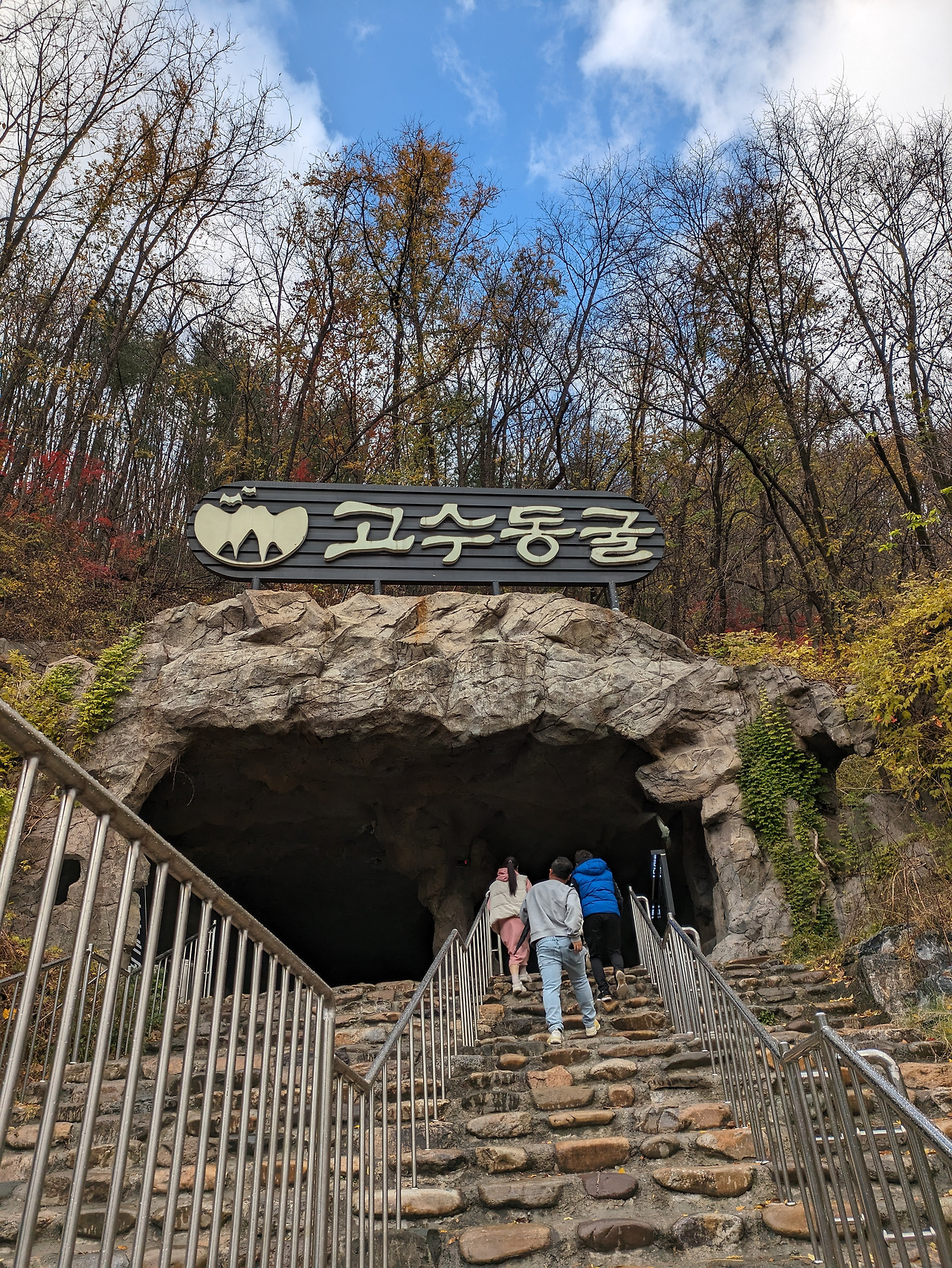 고수동굴