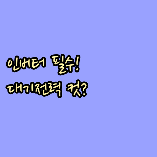 인버터 활용법 대기전력 차단까지 실질..