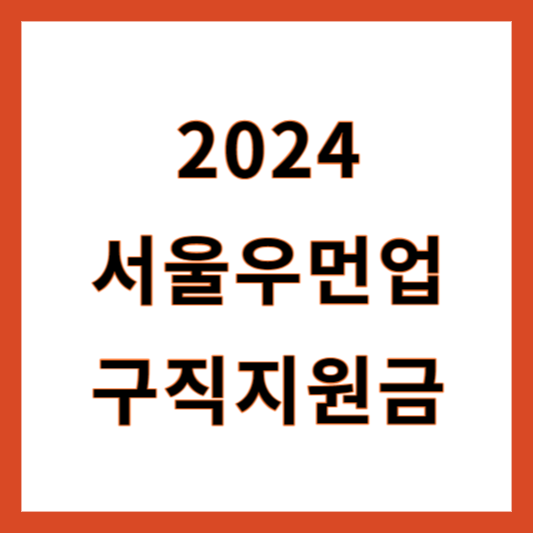 서울우먼업 구직지원금
