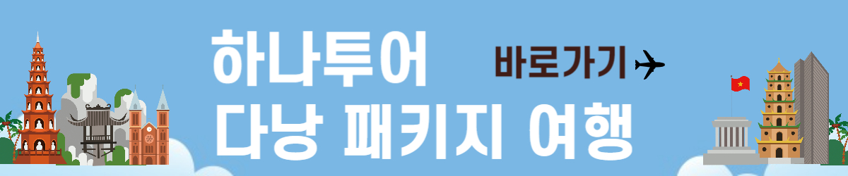 하나투어 다낭패키지 여행