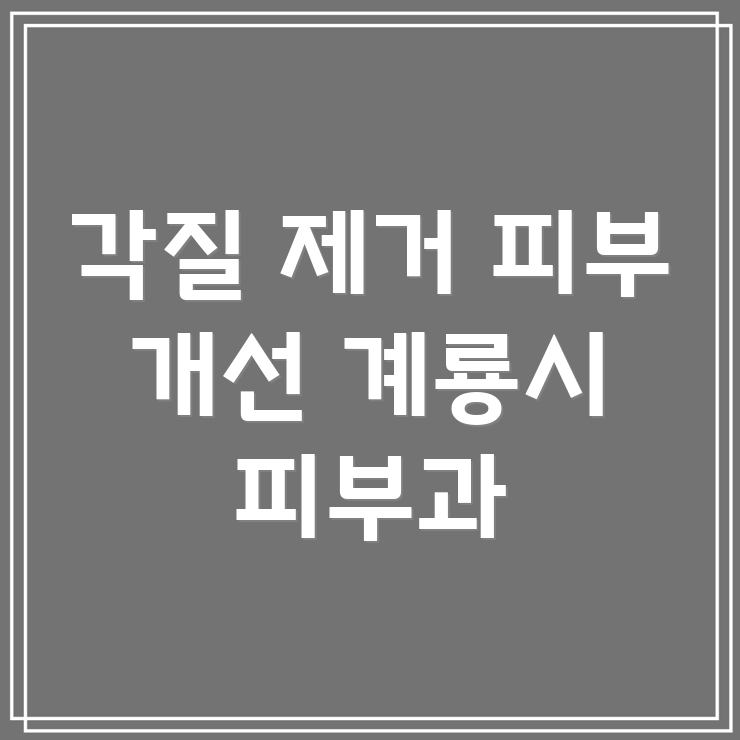 각질 제거