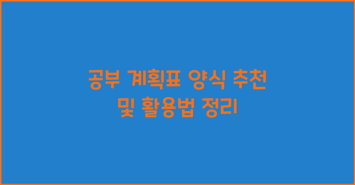 공부 계획표 양식 추천