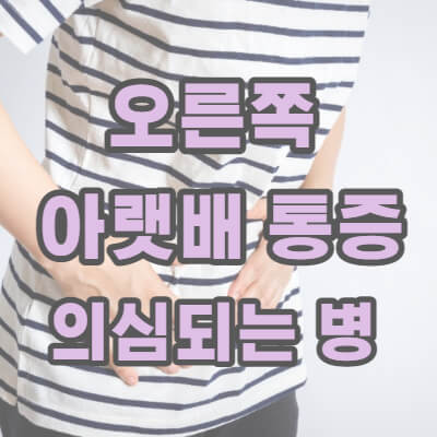 오른쪽 아랫배 통증 의심되는 병 썸네일