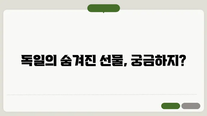 독일 여행 선물