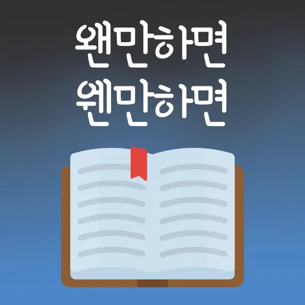 웬만하면