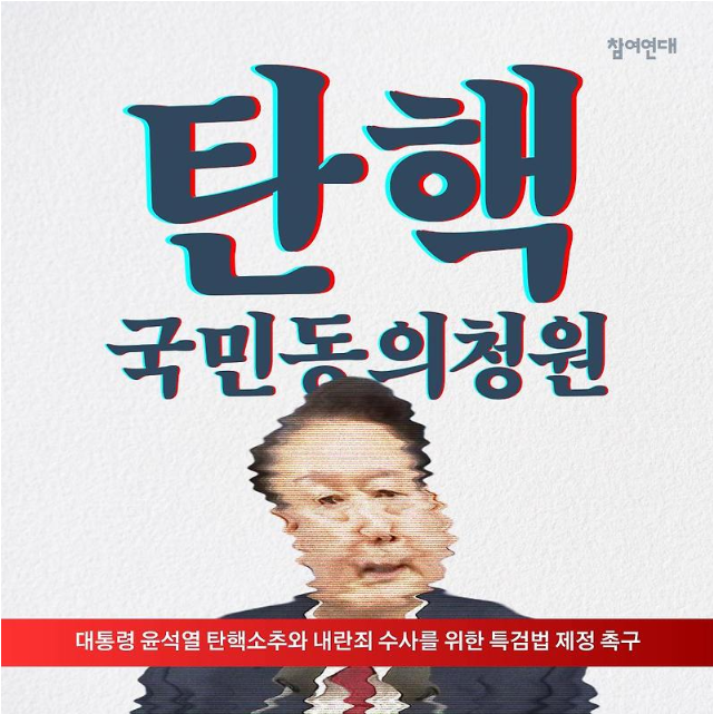 대통령 윤석열 탄핵소추와 내란죄 수사