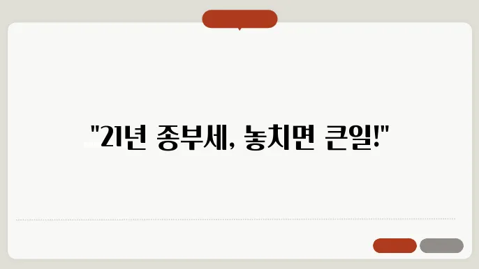 21년 종부세 계산방법 정리