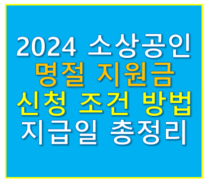 소상공인 명절 지원금