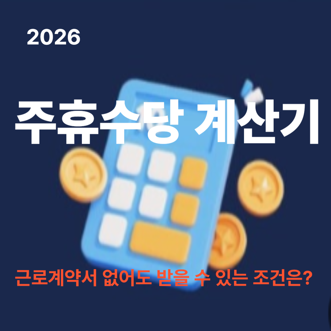 주휴수당 계산기 2026｜근로계약서 없어도 받을 수 있는 조건은?