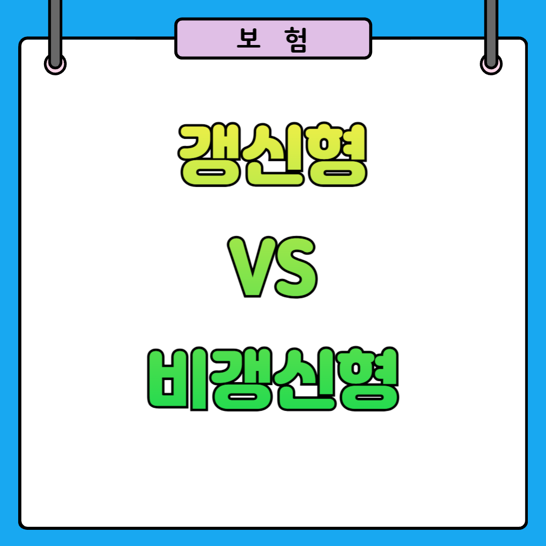 갱신형 비갱신형 보험 차이