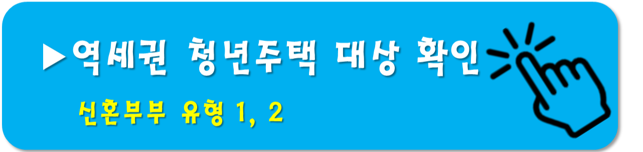 역세권 청년주택-신혼부부유형-대상확인