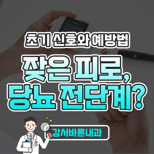 당뇨 전단계 신호