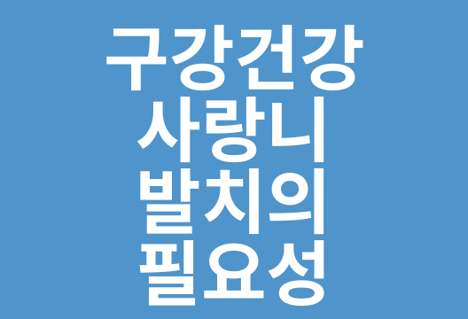 사랑니 발치, 꼭 필요할까? 알아두면 좋은 모든 것