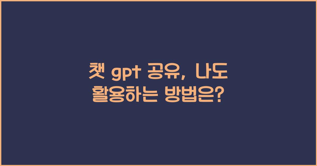 챗 gpt 공유