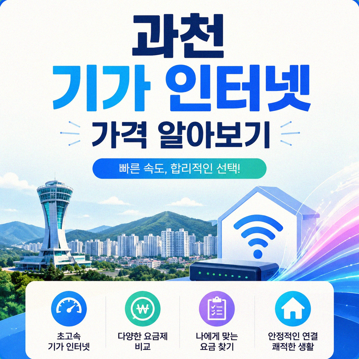 과천 기가 인터넷 가격, 비교하고 선택하는 방법