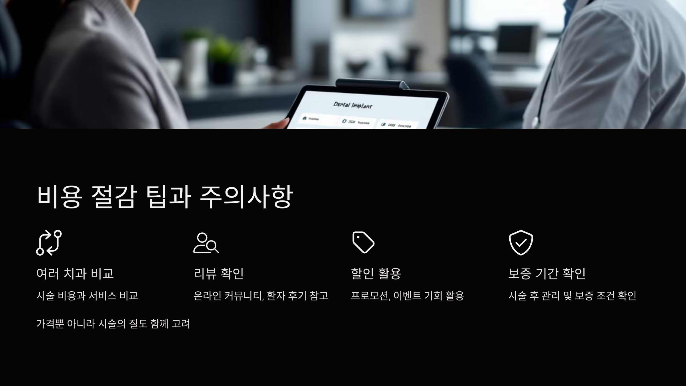 비용 절감 팁과 주의 사항