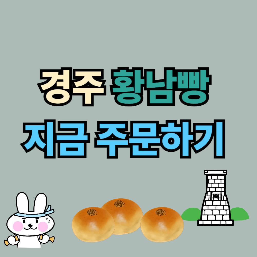 경주 황남빵