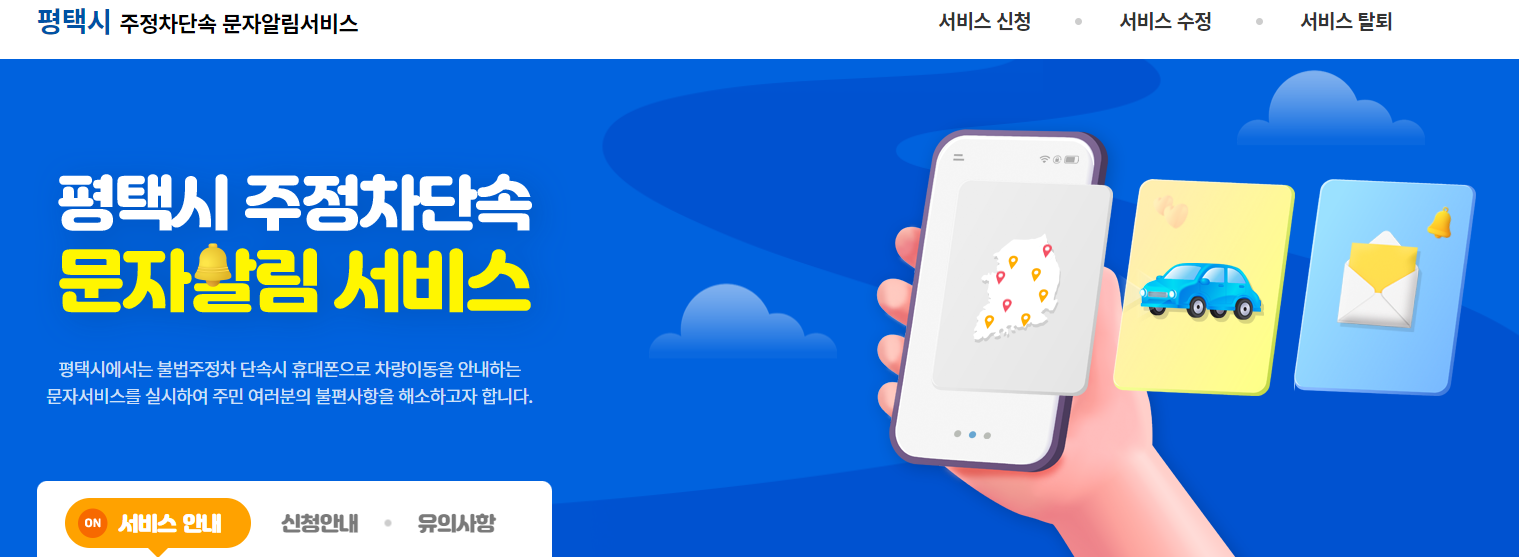 평택시 주정차 단속 문자 음성 알림 서비스 홈페이지 첫 화면