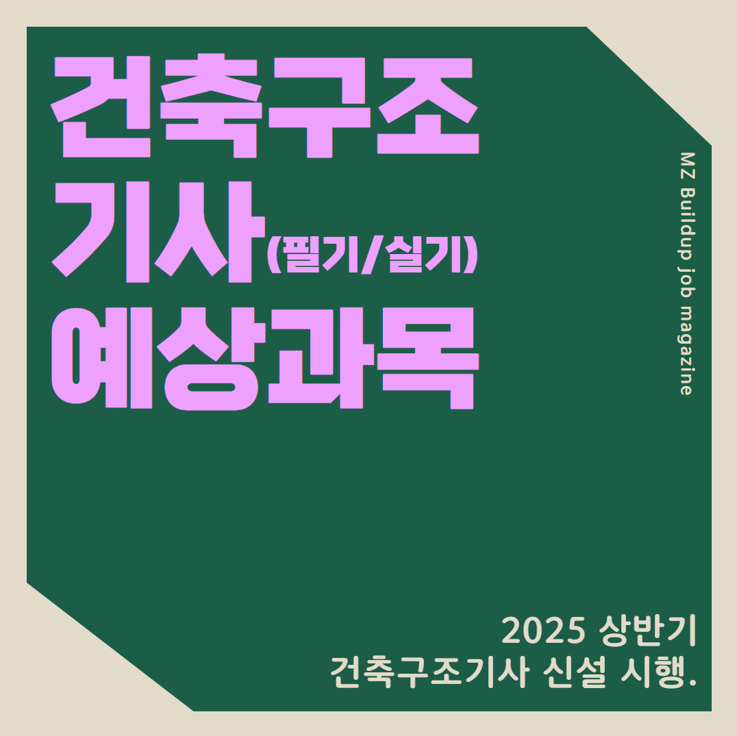 건축구조기사 신설 필기 실기 시험 과목