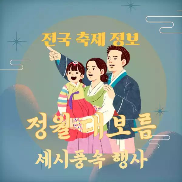 정월 대보름 세시 풍속 행사 표지