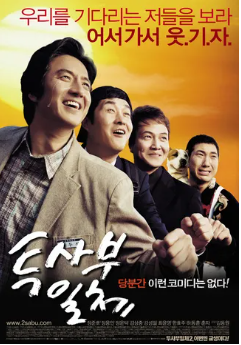 투사부일체(2006) 영화 포스터 사진