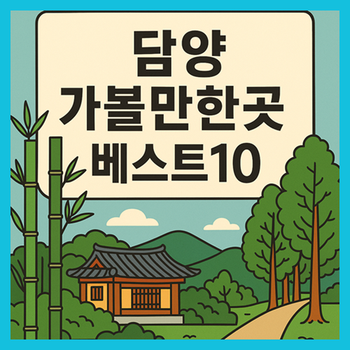 담양 가볼만한곳 베스트10
