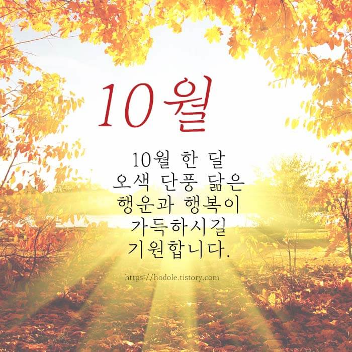10월 인사말