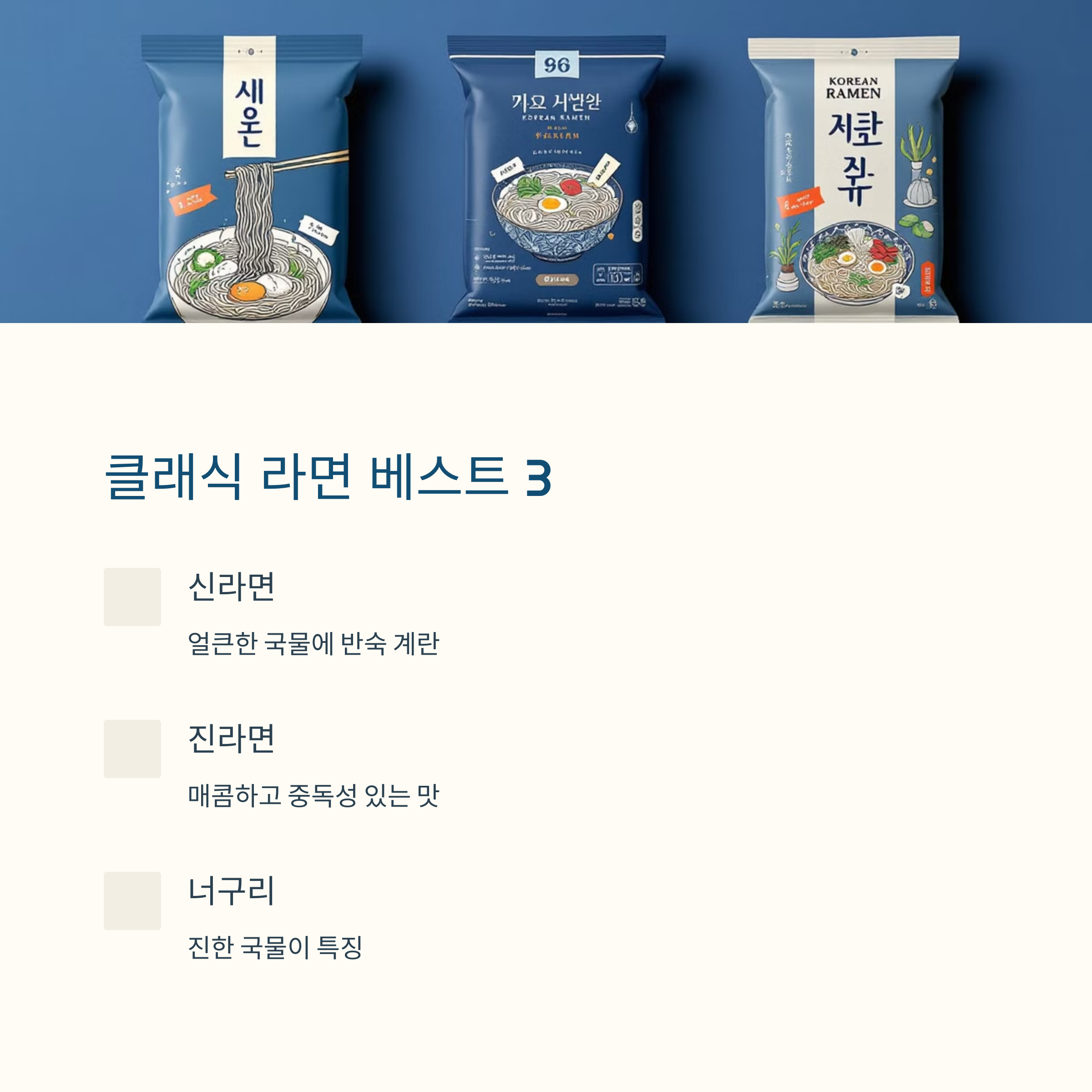 클래식 라면 베스트3