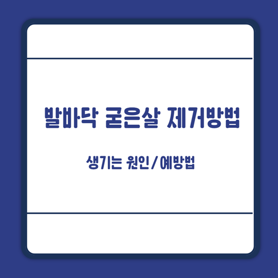 발바닥 굳은살 제거방법