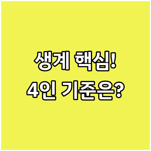 2025 생계급여 수급 대상: 4인 ..