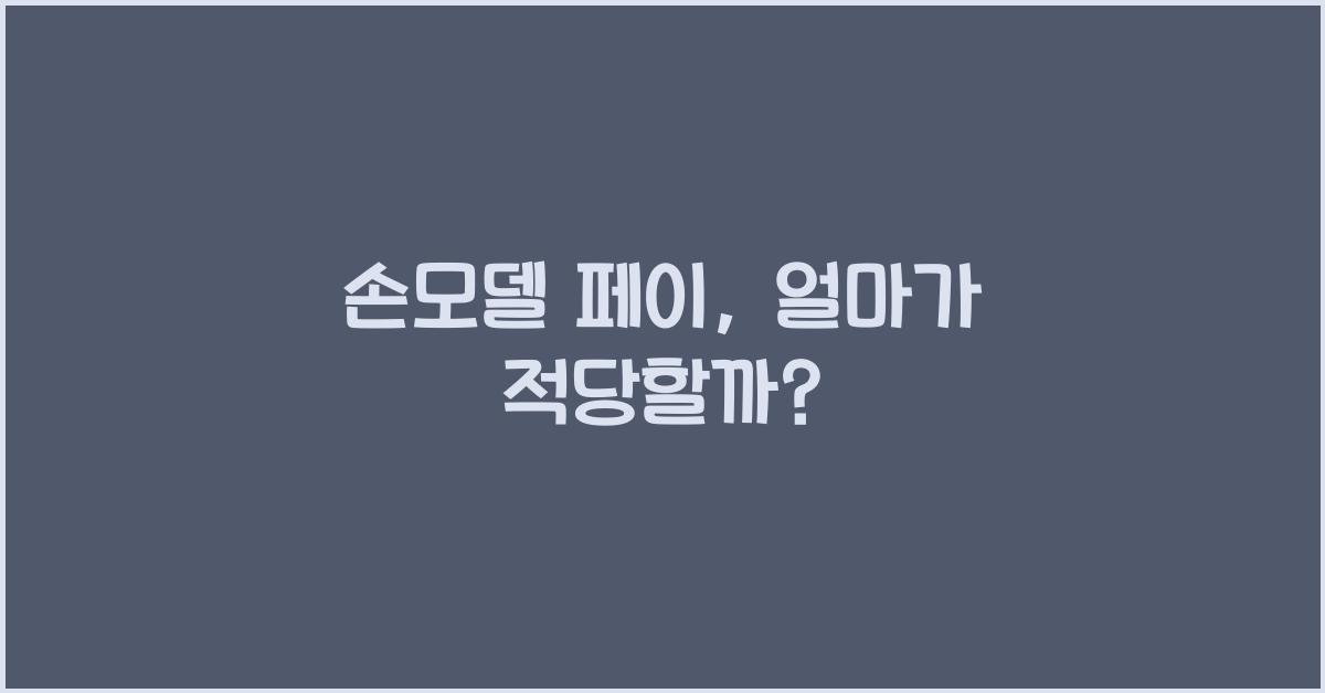 손모델 페이