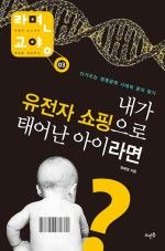 내가 유전자 쇼핑으로 태어난 아이라면 - 책표지