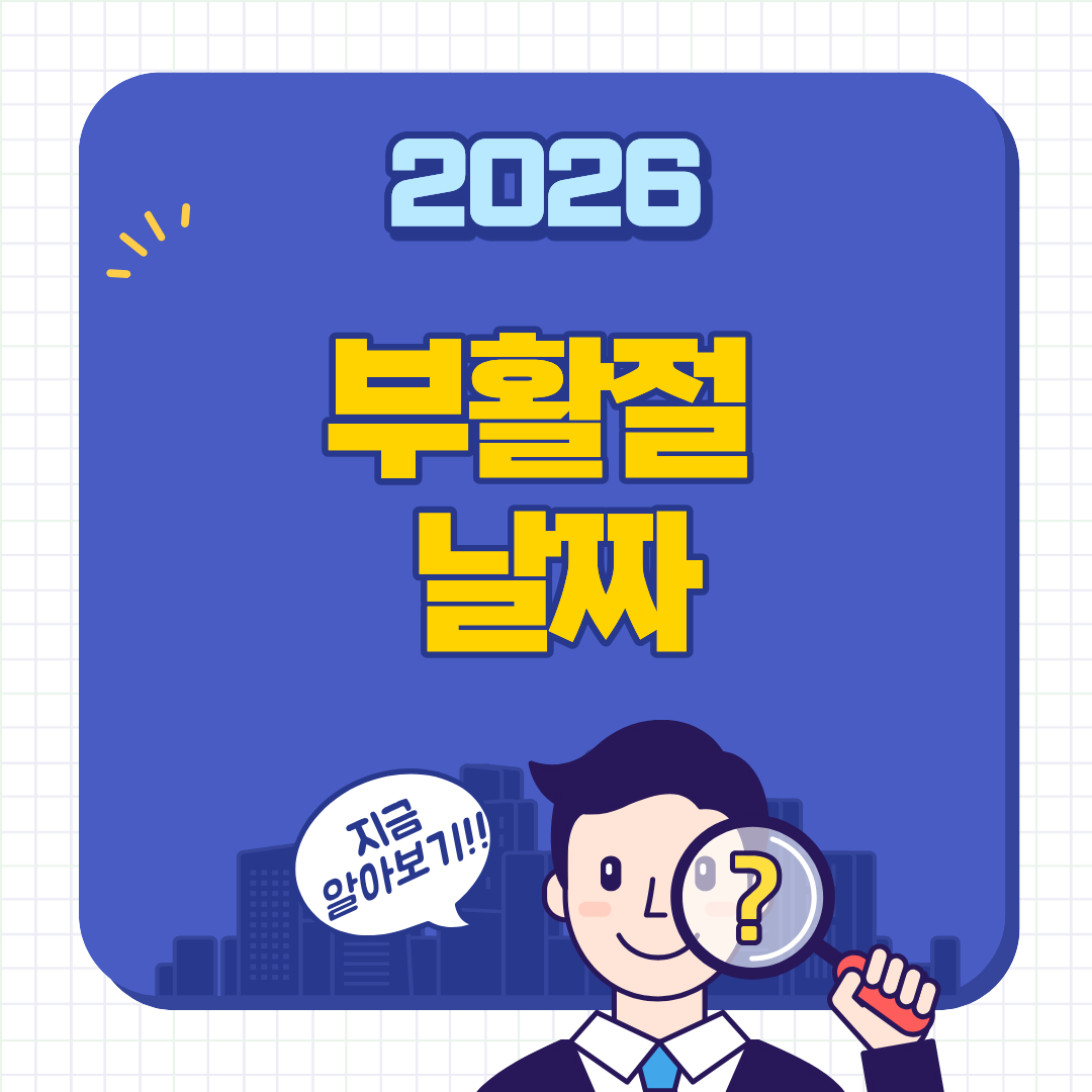 2026년 부활절 날짜 및 의미, 주요일정