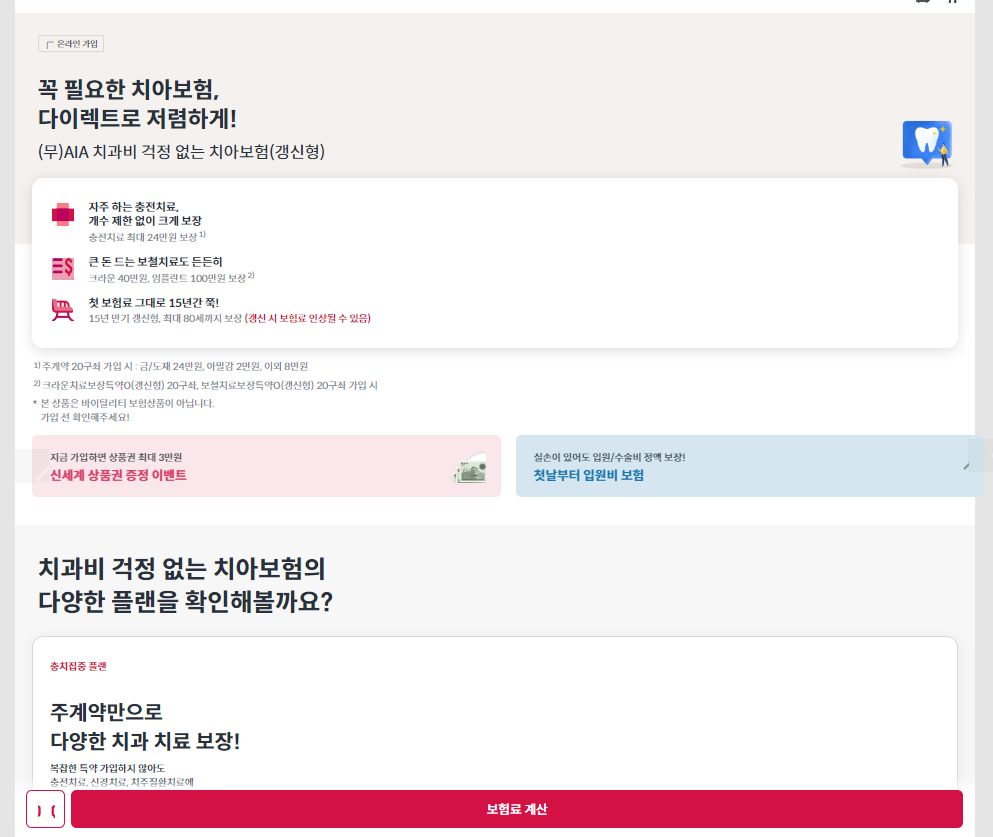 치아보험 직접 가입하기
