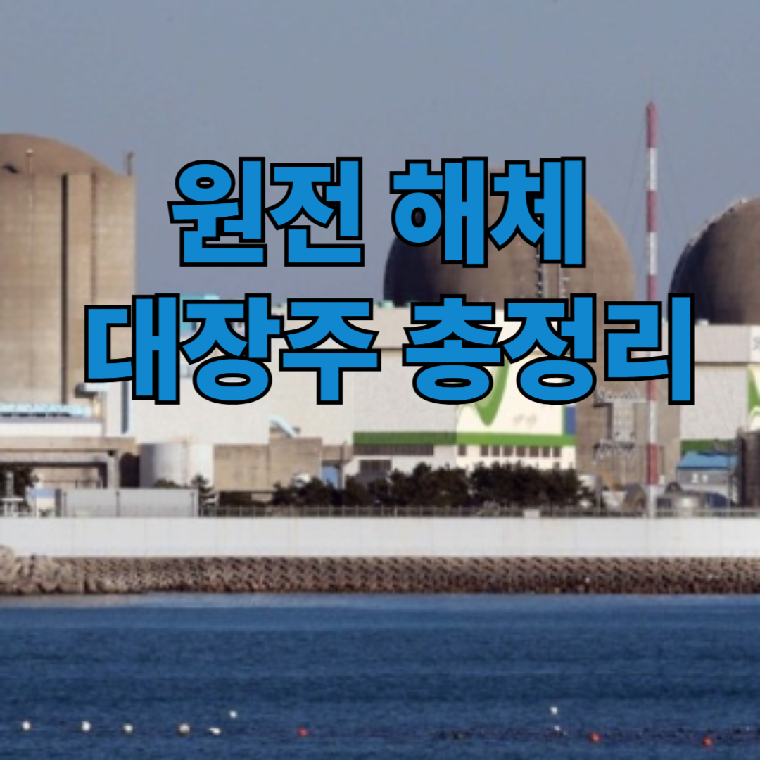 원전 관련 대장주 - 주식