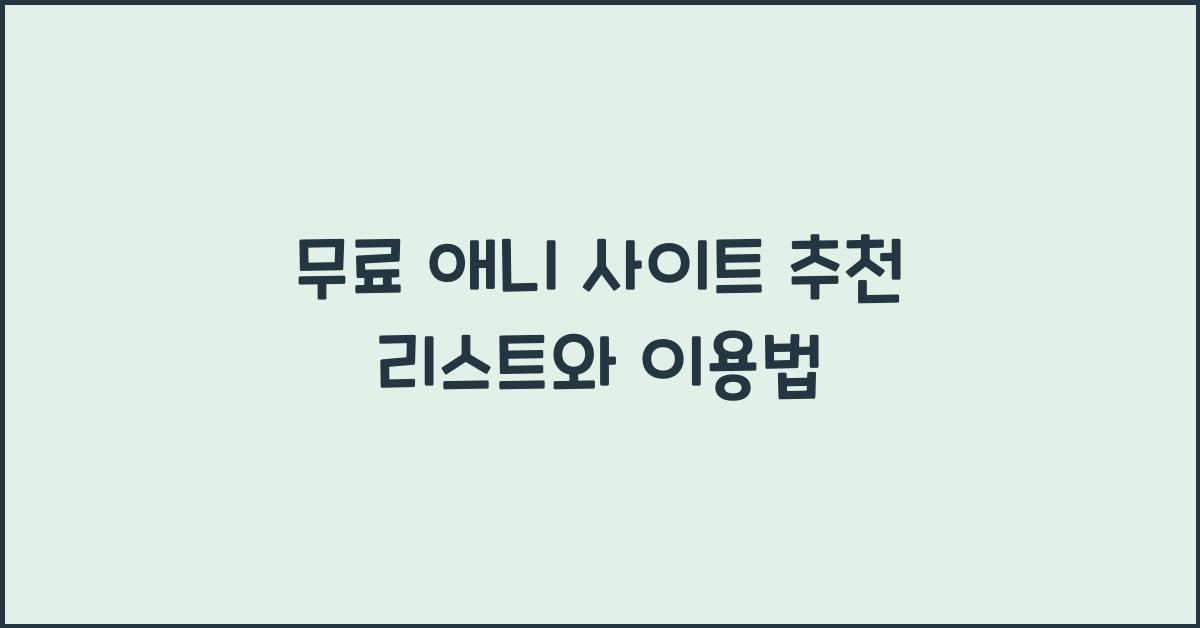 무료 애니 사이트