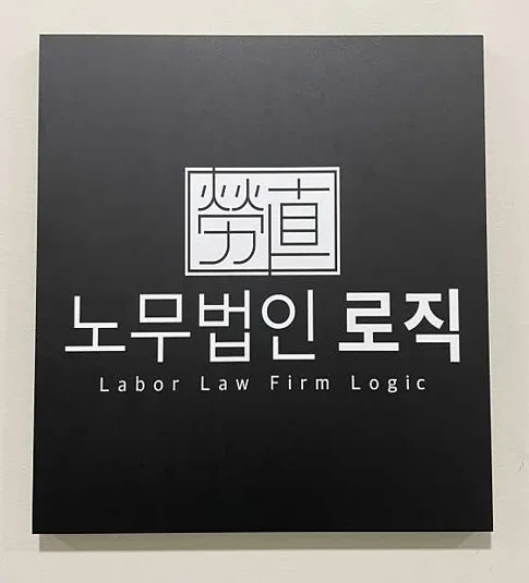 노무법인 로직