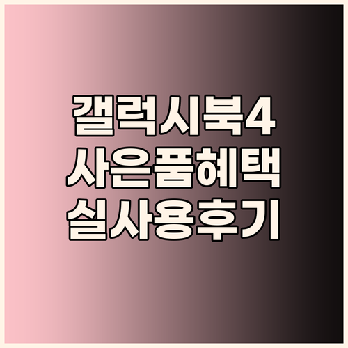 갤럭시북4 Big 이벤트 사은품 노트..