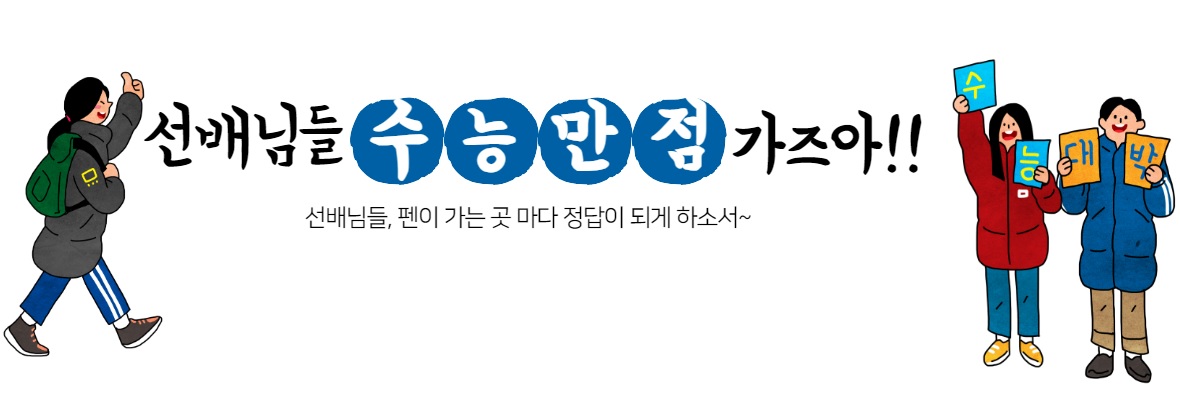 수능 만점 가즈아