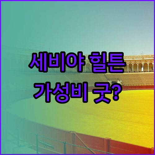 힐튼 가든 인 세비야 숙박 후기 위치