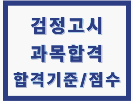 검정고시 과목 합격